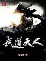 武道天人陆地神仙