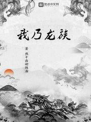 我乃龙族守护神