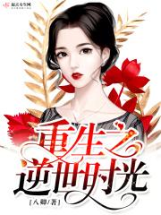 逆世重生之逆天至尊
