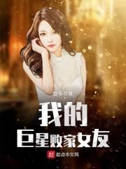 我的巨星败家女友百度百科