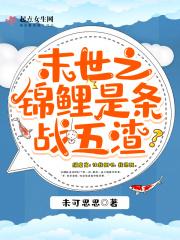 末世之锦鲤是条战五渣 未可思思