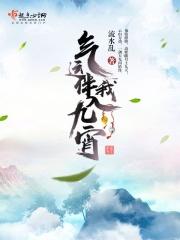 气运半我入九霄