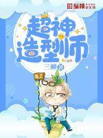 超级造型师游戏