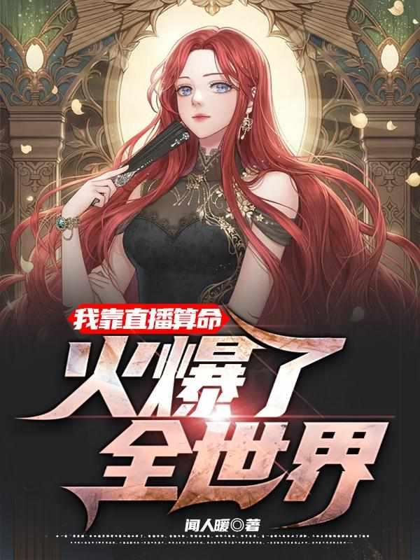 直播算卦一天只算三卦的