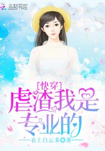 虐渣我是专业的[快穿