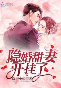隐婚甜妻晚上见