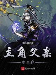 主角父亲聊天群笔趣阁