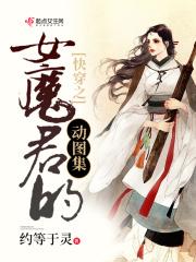 快穿女主是魔尊