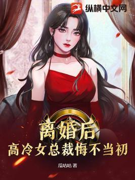 高冷女总裁悔不当初短剧全集
