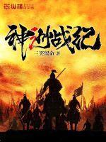 神洲战纪 三笑留命