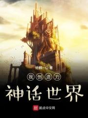 我!创造神话世界