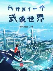 开放武侠世界