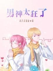 男神太凶萌