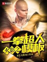 木叶之一拳超人模板免费阅读