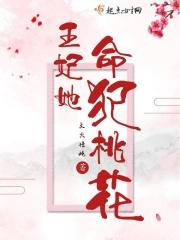 王妃桃花好多