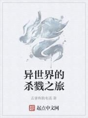 杀死异世界转生着