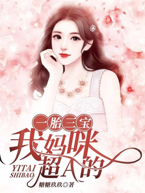 一胎三宝 我妈咪超a的