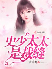 一世情缘太太和裁缝