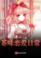茶味恋爱日常八零电子书txt