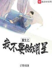重生重生不想当明星合集