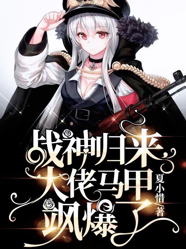 大佬马甲飒爆了盗版