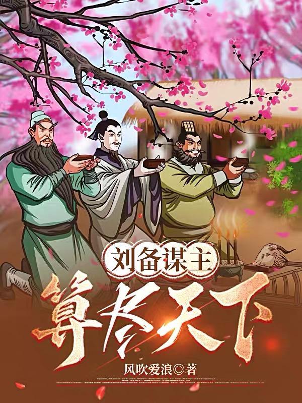 刘备的谋略16