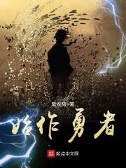 始作勇者什么意思