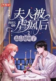 夫人她被你惯坏了漫画免费阅读全集无广告