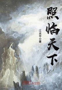 照临天下gl