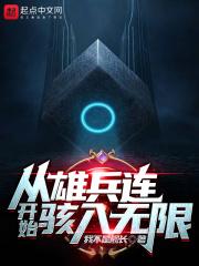 从雄兵连开始骇入无限 我不是舰长