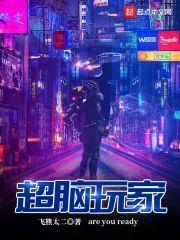 超脑玩家顶点