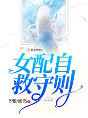 穿书之女配自救守则