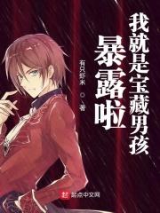 我是宝藏女孩15部