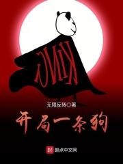 开局一条狗小游戏