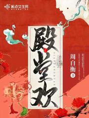 殿堂欢绿酒全文免费阅读