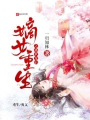 嫡女重生之盛宠皇后