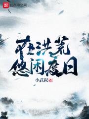 在洪荒悠闲种田TXT