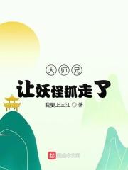 大师兄被妖精抓走了免费