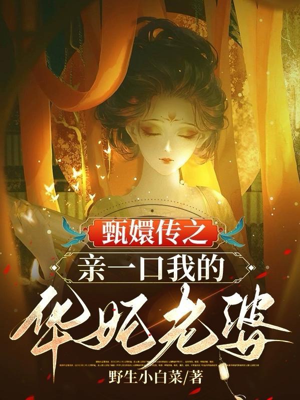 甄嬛传之亲一口我的华妃老婆 未删减