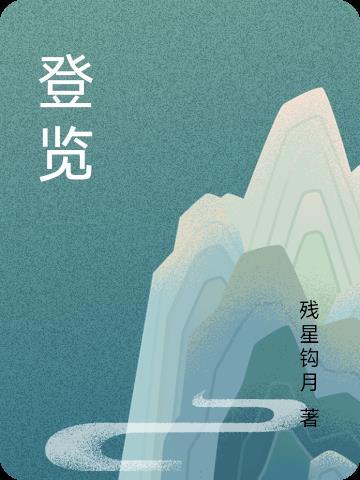 登览是什么词性