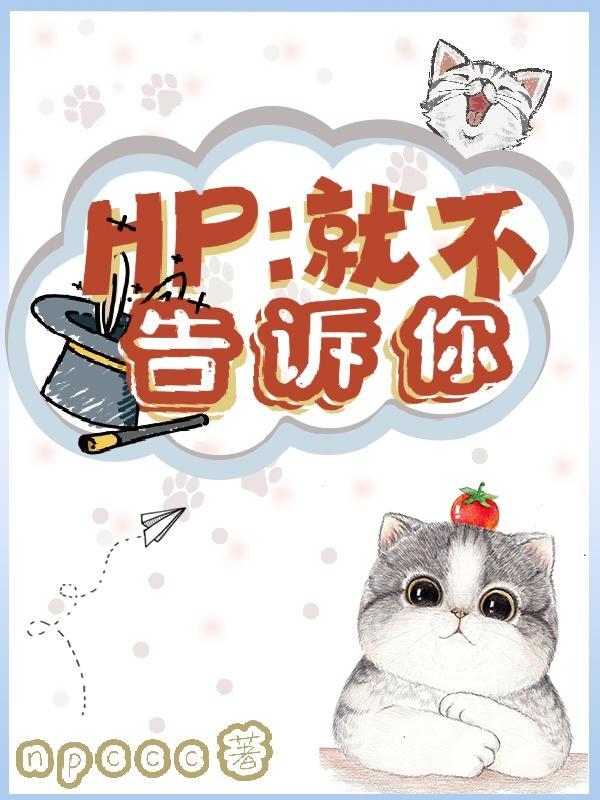 就不告诉你by鱼一三txt