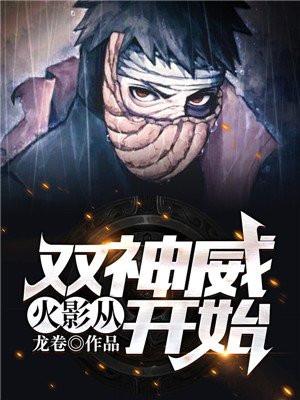 火影从双神威开始贴吧