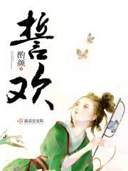誓欢什么结局