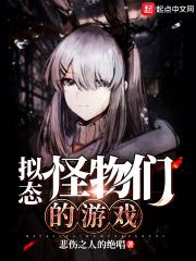 拟态怪物们的游戏无错