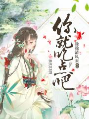 你吃点吧歌曲原唱视频