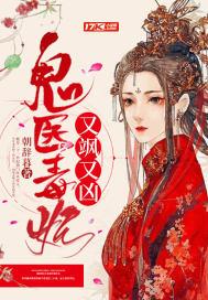 毒医鬼妃不好惹免费全文