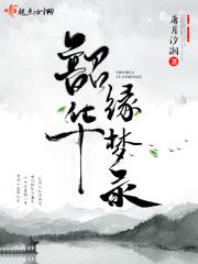 韶华一梦脸型是怎么来的