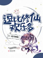 搞笑逗比修真