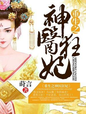 重生之神医嫡妃免费阅读