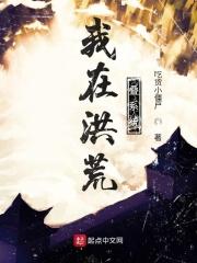 我在洪荒叠系统全文在线